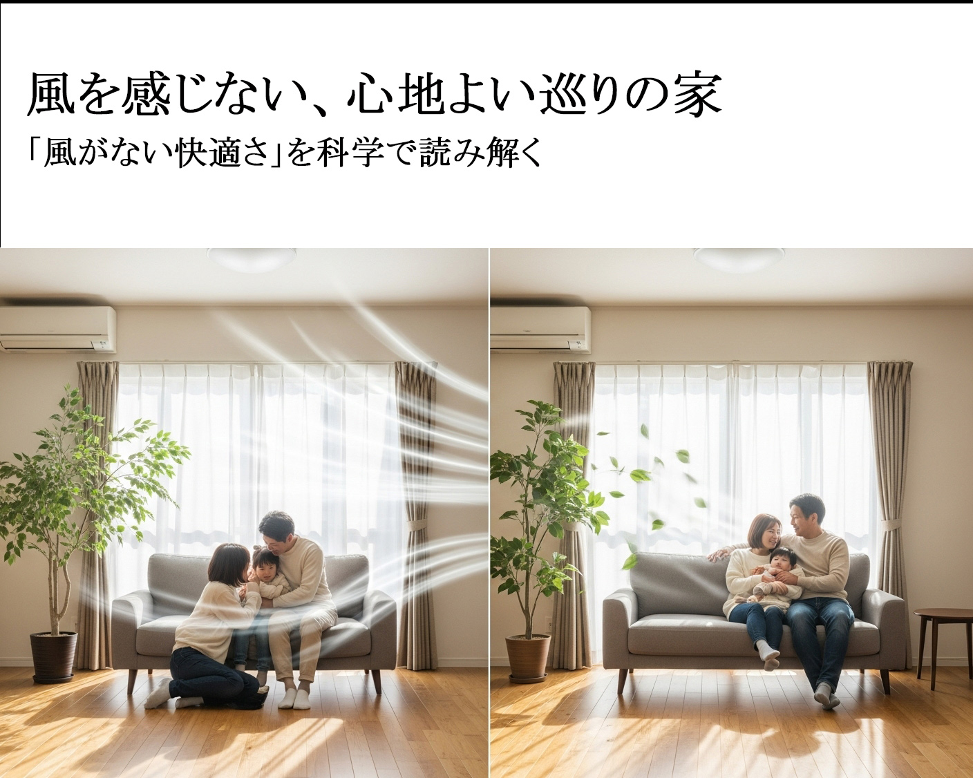 風のない快適さ, 空調設計,